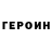 ГЕРОИН белый Emil Engalishev